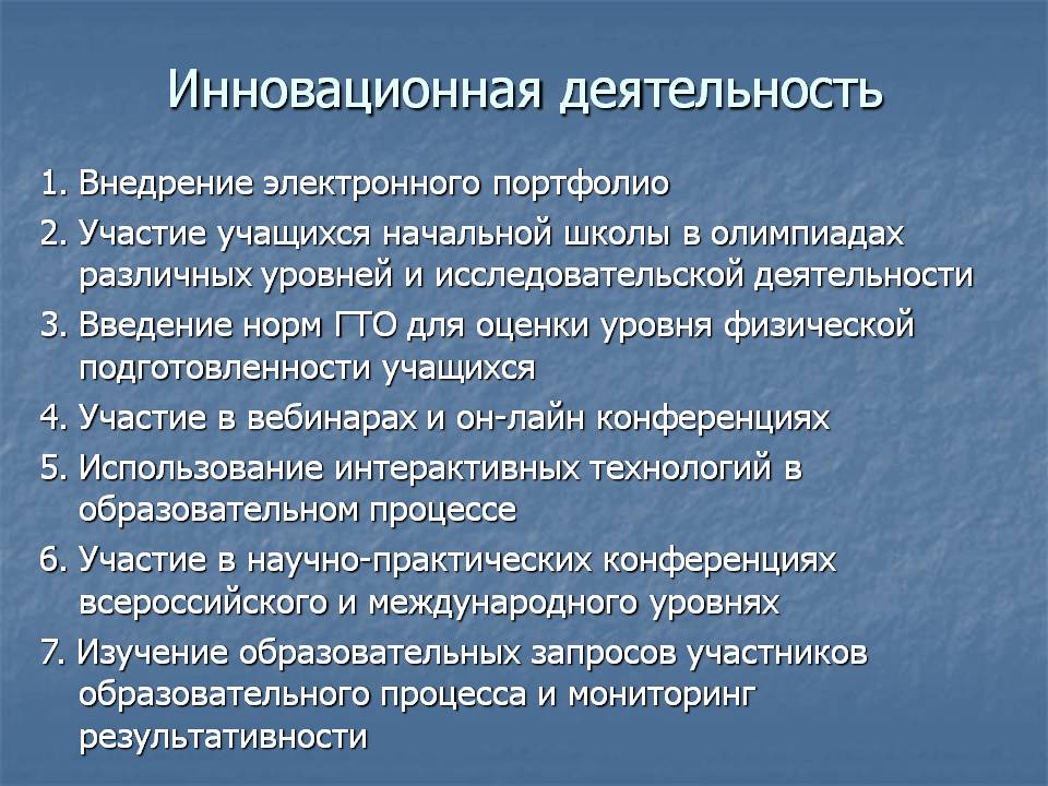 Инновационная деятельность. Инновационная деятельность в школе. Направления инновационной деятельности в школе. Инновационная деятельность в начальной школе. Темы для инновационной деятельности в школе.